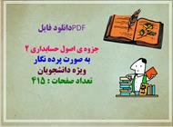 جزوه ی اصول حسابداری 2  به صورت پرده نگار  ویژه دانشجویان